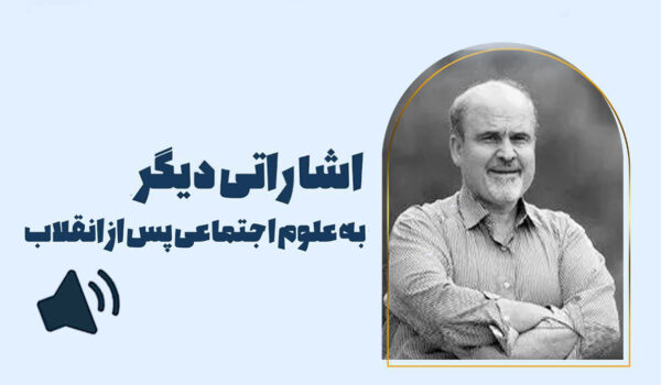 اشاراتی دیگر به علوم اجتماعی پس از انقلاب،حمیدرضا جلائی پور