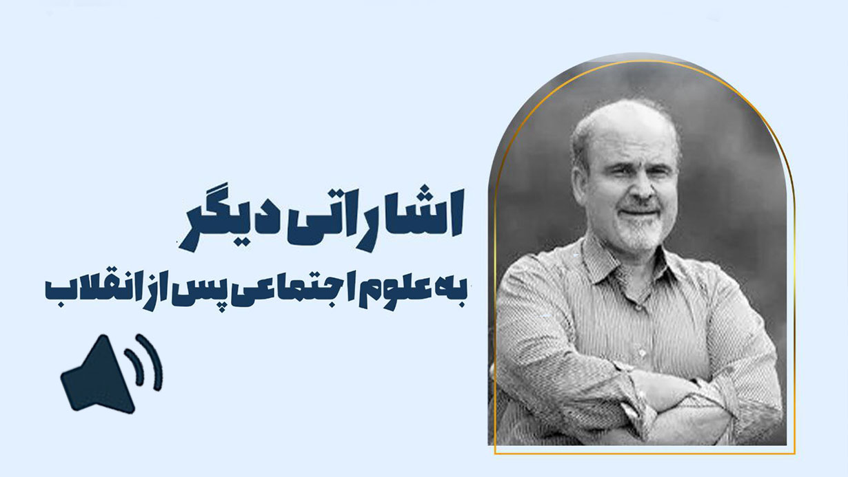 اشاراتی دیگر به علوم اجتماعی پس از انقلاب،حمیدرضا جلائی پور